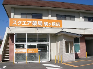 スクエア薬局 駒ヶ根店