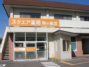 スクエア薬局　駒ヶ根店