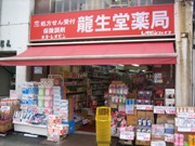 龍生堂薬局 四谷三丁目店