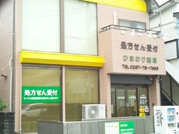 ひまわり薬局　戸頭店