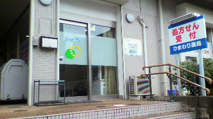 ひまわり薬局 豊四季駅前店