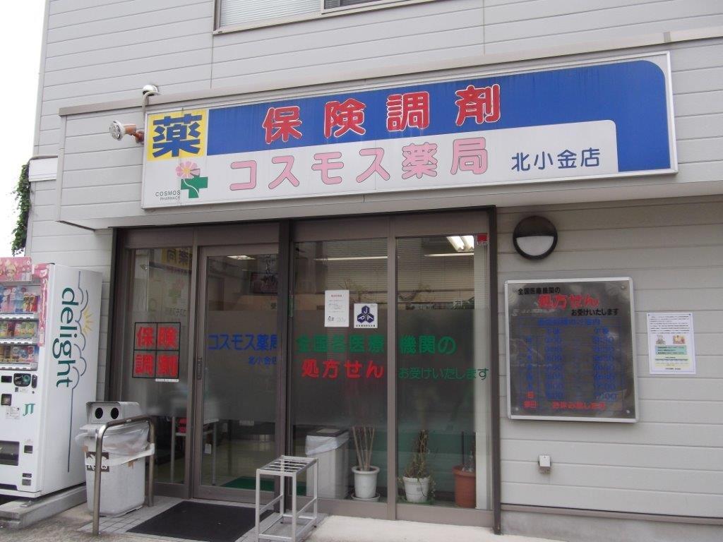 コスモス薬局 北小金店