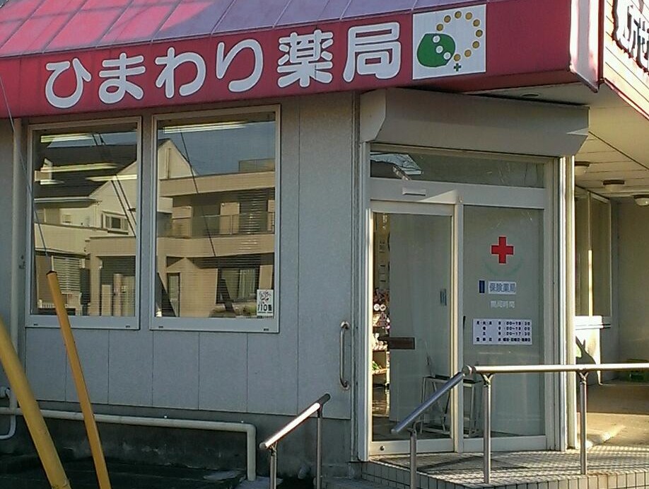 ひまわり薬局 高花店