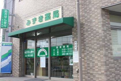 みずき薬局 大久保店