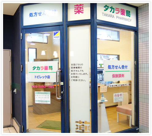 タカラ薬局 トピレック店