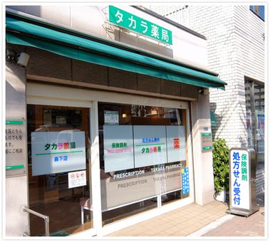 タカラ薬局 森下店