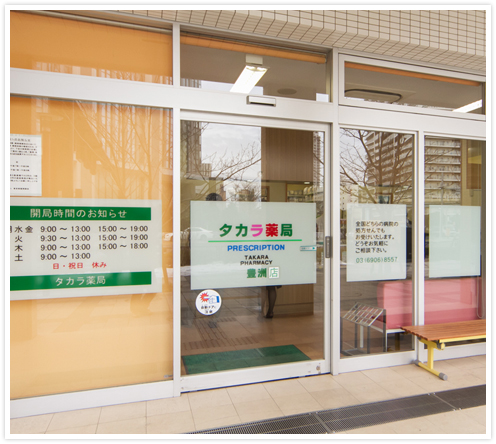 タカラ薬局 豊洲