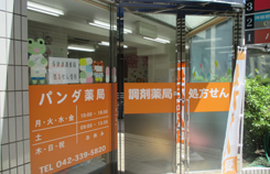 パンダ薬局 多摩センター店