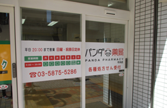 パンダ薬局　平井店