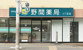 野間薬局 1丁目店