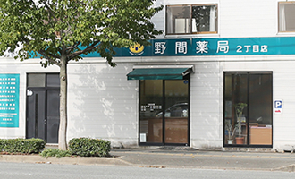 野間薬局 2丁目店