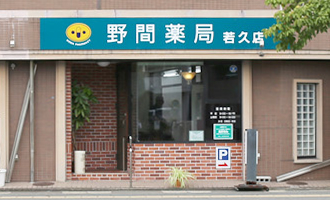 野間薬局 若久店