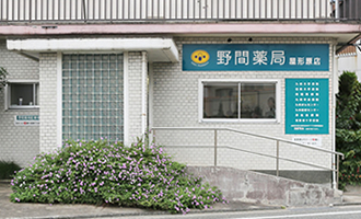 野間薬局 屋形原店