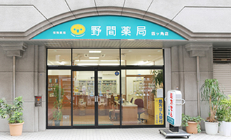 野間薬局　四ッ角店