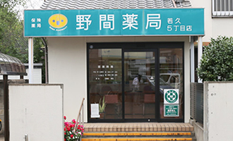 野間薬局 若久5丁目店