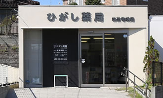 ひがし薬局 四王寺坂店