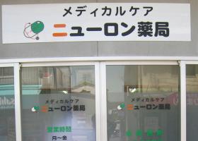 ニューロン薬局　メディカルケア店