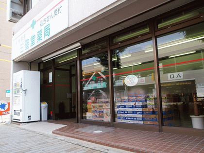 三聖堂薬局 知立店