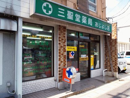 三聖堂薬局 あじよし店
