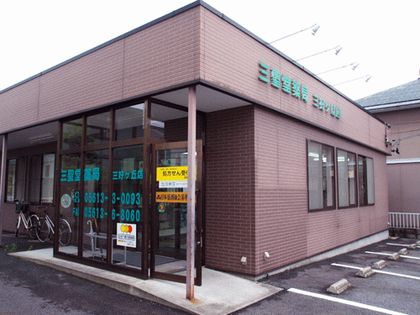 三聖堂薬局 三好ヶ丘店