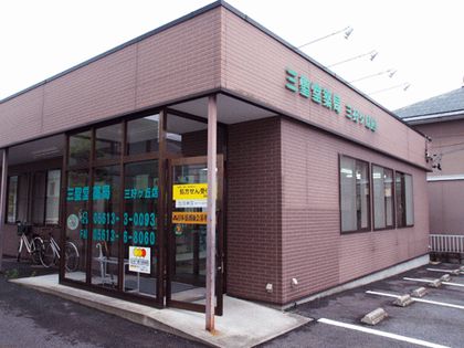 三聖堂薬局　三好ヶ丘店