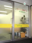 コスモス調剤薬局 名古屋駅前店