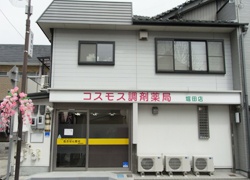 コスモス調剤薬局 堀田店