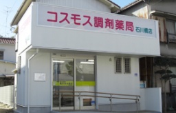 コスモス調剤薬局　　石川橋店