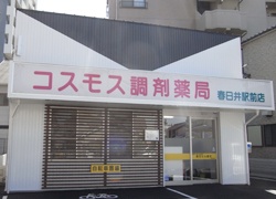 コスモス調剤薬局 春日井駅前店