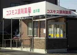 コスモス調剤薬局 出川店