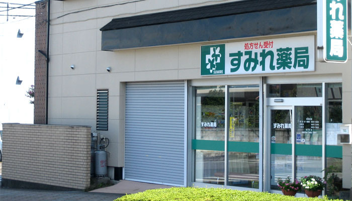 すみれ薬局　石橋店