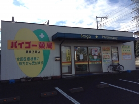 バイゴー薬局藤橋2号店