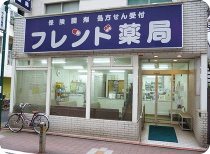 フレンド薬局　池上店