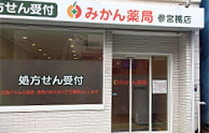 みかん薬局　参宮橋店