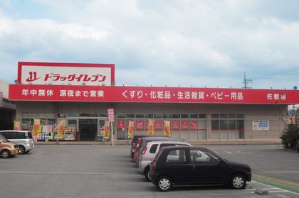JR九州ドラッグイレブン薬局佐敷店