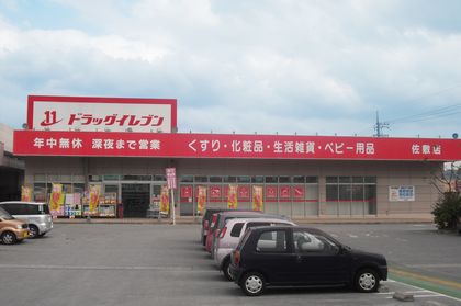 ＪＲ九州ドラッグイレブン薬局佐敷店