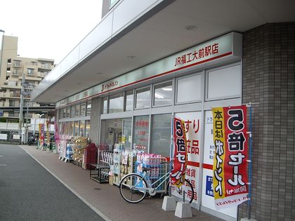 ﾄﾞﾗｯｸﾞｲﾚﾌﾞﾝ薬局　JR福工大前駅店