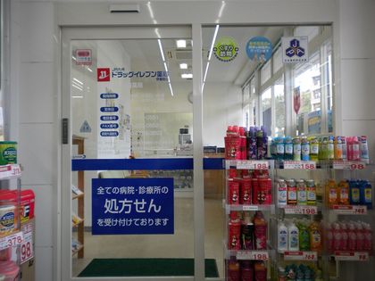 ドラッグイレブン薬局 伊集院店