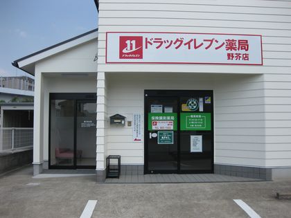 ドラッグイレブン薬局 野芥店