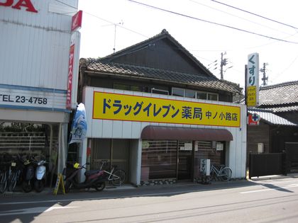 ﾄﾞﾗｯｸﾞｲﾚﾌﾞﾝ薬局　中ノ小路店