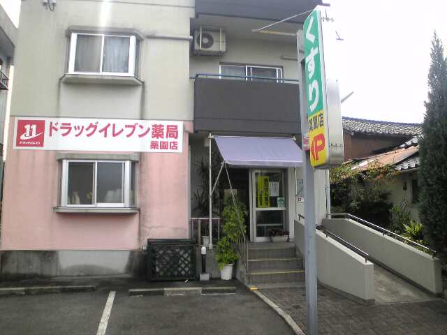 ドラッグイレブン薬局 薬園店