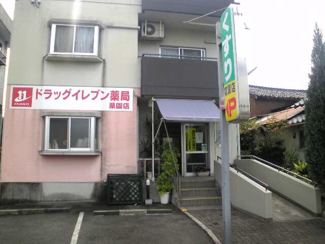 ﾄﾞﾗｯｸﾞｲﾚﾌﾞﾝ薬局　薬園店