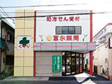 富永薬局　中島店     