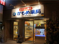 かもめ薬局 新子安店