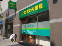 ひまわり薬局 伊勢佐木店