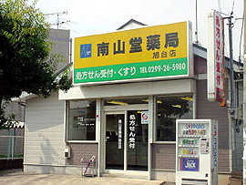 南山堂薬局旭台店