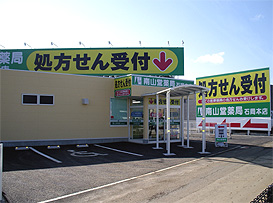 南山堂薬局石岡本店