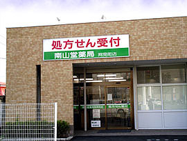 南山堂薬局阿見町店