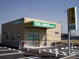 南山堂薬局荒川沖店