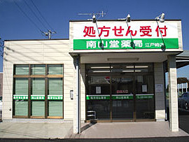 南山堂薬局江戸崎店